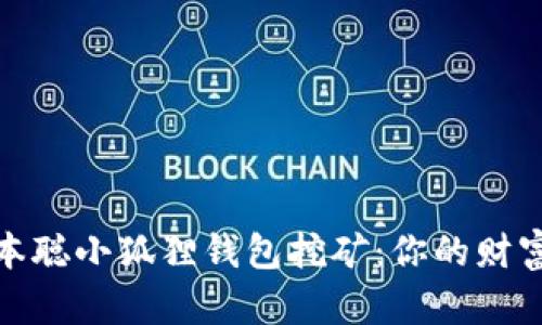 揭秘中本聪小狐狸钱包挖矿：你的财富新机遇