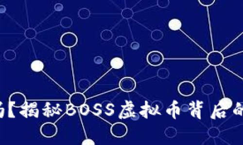 你还在犹豫吗？揭秘BOSS虚拟币背后的潜力与机遇！