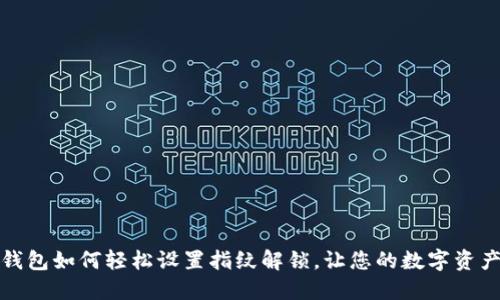 小狐狸钱包如何轻松设置指纹解锁，让您的数字资产更安全