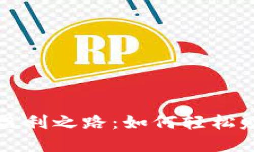 揭秘虚拟币盈利之路：如何轻松赚取数字资产