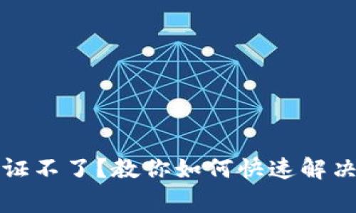 小狐狸钱包验证不了？教你如何快速解决这个常见问题