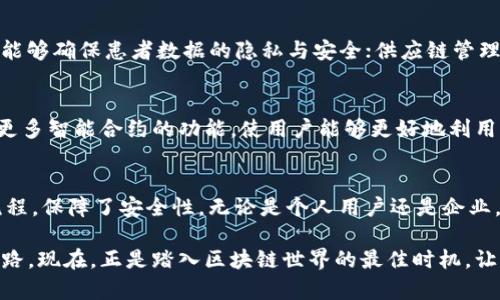 MetaMask私有链：如何构建安全又高效的区块链环境

MetaMask, 私有链, 区块链, 数字资产/guanjianci

引言：区块链的未来与私有链的崛起
在数字资产和区块链技术迅速发展的今天，个人和企业越来越倾向于使用私有链。这种趋势背后，有着对数据隐私和安全性的深切关注。MetaMask作为一种流行的加密货币钱包和去中心化应用的工具，正在私有链的世界中发挥着重要作用。那么，如何通过MetaMask构建一个高效、安全的私有链环境呢？

什么是私有链？
私有链是与公有链相对的概念，而公有链是任何人都可以参与的开源区块链网络。私有链则是受到特定群体控制的区块链，只有特定的用户或组织能够访问和验证。私有链的设计目的在于提高交易的速度和隐私，适合企业级应用。

MetaMask的基本功能
MetaMask可以看作是与区块链交互的桥梁，使用户能够轻松访问去中心化应用。它支持多种主流公有链，同时也可以连接到私有链。这一功能对于希望进入私有链世界的用户而言，极为重要。

为何选择MetaMask用于私有链
选择MetaMask作为私有链的入口，有几个明显的优点。首先，它具有用户友好的界面，即使是技术背景不强的用户也能轻松上手。其次，MetaMask提供了强大的安全机制，能够有效保护用户的数字资产。此外，MetaMask支持私有链的定制化，非常适合开发团队和企业进行特定项目的设计和实现。

搭建私有链的步骤
搭建一个私有链并非遥不可及，以下是一些基本步骤：
ol
li确定你的需求：首先，清楚了解自己所需解决的问题，是什么类型的应用？希望实现哪些功能？/li
li选择合适的区块链框架：例如以太坊的私有链，Hyperledger等。基于自身的需求，选择一个合适的框架是成功的关键。/li
li安装并配置所需软件：下载并安装必要的软件并进行适当的配置，包括节点的设置和网络链的初始化。/li
li使用MetaMask连接私有链：通过MetaMask钱包，配置RPC连接到你的私有链地址，这一步至关重要。/li
li开发和部署智能合约：在你的私有链上智能合约的创建和部署，不仅能提高效率，同时也能保障交流的顺畅与透明。/li
li测试与：最后，进行全面的测试，确保一切运行顺利，根据反馈进行相应的。/li
/ol

MetaMask如何与私有链交互
MetaMask允许用户在多个区块链环境中进行操作，私有链也不例外。用户只需通过MetaMask添加私有链的网络设置，输入RPC URL、链ID等信息，即可方便地连接到新的网络。这一步简化了用户的操作，省去了繁琐的配置过程。

安全性如何保证
私有链的安全性是用户关注的重中之重。MetaMask提供了多重安全措施，例如密钥管理、加密交易等。在与私有链交互时，用户的私钥永远不会暴露给区块链网络，这为用户提供了一层额外的保障。

私有链的应用场景
私有链的用途广泛，尤其在一些特定行业中显得尤为重要。比如，金融机构可以利用私有链进行内部清算，提高交易效率；医疗短链能够确保患者数据的隐私与安全；供应链管理中，企业之间可以通过私有链实现信息共享，提升透明度。

未来展望：MetaMask与私有链的融合
随着区块链技术的不断完善，MetaMask的功能也在持续演进。未来的私有链将具备更高的性能与安全性，MetaMask可能会加入更多智能合约的功能，使用户能够更好地利用区块链力量。我们的生活也将在这一背景下逐渐被区块链技术所影响，给传统行业带来巨大的变革。

结论：区块链与MetaMask的合作前景
MetaMask与私有链的结合，为用户提供了丰富的可能性与机遇。从搭建、连接到应用，MetaMask简化了用户在私有链上的操作流程，保障了安全性。无论是个人用户还是企业，投资于私有链都将是一种值得关注的趋势。

总之，无论你的目标是保护隐私、提高交易速度还是实现企业级的应用需求，MetaMask与私有链的结合都将为你开辟一条新的道路。现在，正是踏入区块链世界的最佳时机，让我们抓住这一机遇，共同探索未来的无限可能。