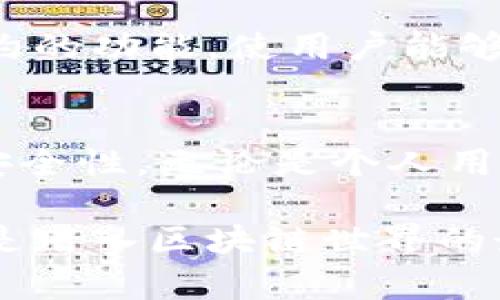 MetaMask私有链：如何构建安全又高效的区块链环境

MetaMask, 私有链, 区块链, 数字资产/guanjianci

引言：区块链的未来与私有链的崛起
在数字资产和区块链技术迅速发展的今天，个人和企业越来越倾向于使用私有链。这种趋势背后，有着对数据隐私和安全性的深切关注。MetaMask作为一种流行的加密货币钱包和去中心化应用的工具，正在私有链的世界中发挥着重要作用。那么，如何通过MetaMask构建一个高效、安全的私有链环境呢？

什么是私有链？
私有链是与公有链相对的概念，而公有链是任何人都可以参与的开源区块链网络。私有链则是受到特定群体控制的区块链，只有特定的用户或组织能够访问和验证。私有链的设计目的在于提高交易的速度和隐私，适合企业级应用。

MetaMask的基本功能
MetaMask可以看作是与区块链交互的桥梁，使用户能够轻松访问去中心化应用。它支持多种主流公有链，同时也可以连接到私有链。这一功能对于希望进入私有链世界的用户而言，极为重要。

为何选择MetaMask用于私有链
选择MetaMask作为私有链的入口，有几个明显的优点。首先，它具有用户友好的界面，即使是技术背景不强的用户也能轻松上手。其次，MetaMask提供了强大的安全机制，能够有效保护用户的数字资产。此外，MetaMask支持私有链的定制化，非常适合开发团队和企业进行特定项目的设计和实现。

搭建私有链的步骤
搭建一个私有链并非遥不可及，以下是一些基本步骤：
ol
li确定你的需求：首先，清楚了解自己所需解决的问题，是什么类型的应用？希望实现哪些功能？/li
li选择合适的区块链框架：例如以太坊的私有链，Hyperledger等。基于自身的需求，选择一个合适的框架是成功的关键。/li
li安装并配置所需软件：下载并安装必要的软件并进行适当的配置，包括节点的设置和网络链的初始化。/li
li使用MetaMask连接私有链：通过MetaMask钱包，配置RPC连接到你的私有链地址，这一步至关重要。/li
li开发和部署智能合约：在你的私有链上智能合约的创建和部署，不仅能提高效率，同时也能保障交流的顺畅与透明。/li
li测试与：最后，进行全面的测试，确保一切运行顺利，根据反馈进行相应的。/li
/ol

MetaMask如何与私有链交互
MetaMask允许用户在多个区块链环境中进行操作，私有链也不例外。用户只需通过MetaMask添加私有链的网络设置，输入RPC URL、链ID等信息，即可方便地连接到新的网络。这一步简化了用户的操作，省去了繁琐的配置过程。

安全性如何保证
私有链的安全性是用户关注的重中之重。MetaMask提供了多重安全措施，例如密钥管理、加密交易等。在与私有链交互时，用户的私钥永远不会暴露给区块链网络，这为用户提供了一层额外的保障。

私有链的应用场景
私有链的用途广泛，尤其在一些特定行业中显得尤为重要。比如，金融机构可以利用私有链进行内部清算，提高交易效率；医疗短链能够确保患者数据的隐私与安全；供应链管理中，企业之间可以通过私有链实现信息共享，提升透明度。

未来展望：MetaMask与私有链的融合
随着区块链技术的不断完善，MetaMask的功能也在持续演进。未来的私有链将具备更高的性能与安全性，MetaMask可能会加入更多智能合约的功能，使用户能够更好地利用区块链力量。我们的生活也将在这一背景下逐渐被区块链技术所影响，给传统行业带来巨大的变革。

结论：区块链与MetaMask的合作前景
MetaMask与私有链的结合，为用户提供了丰富的可能性与机遇。从搭建、连接到应用，MetaMask简化了用户在私有链上的操作流程，保障了安全性。无论是个人用户还是企业，投资于私有链都将是一种值得关注的趋势。

总之，无论你的目标是保护隐私、提高交易速度还是实现企业级的应用需求，MetaMask与私有链的结合都将为你开辟一条新的道路。现在，正是踏入区块链世界的最佳时机，让我们抓住这一机遇，共同探索未来的无限可能。