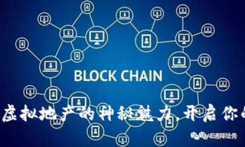 追寻小狐狸钱包虚拟地产的神秘魅力，开启你的数字资产之旅！