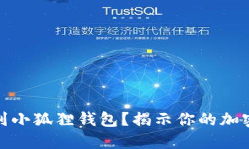 如何轻松提币到小狐狸钱包？揭示你的加密资产安全之道