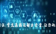 小狐狸钱包提示错误：常