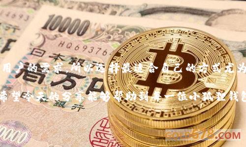 biao ti如何为小狐狸钱包充值ETH币：简单步骤揭秘guan jianci小狐狸钱包, ETH充值, 加密货币, 钱包操作

小狐狸钱包（MetaMask）作为一款流行的加密货币钱包，已经吸引了无数用户。特别是在以太坊（ETH）生态系统中，它扮演着不可或缺的角色。然而，对于许多初学者来说，如何为小狐狸钱包充值ETH可能是一个令他们感到困惑的问题。因此，今天我们将深入探讨这一主题，帮助你可以轻松完成ETH充值。

第一步：下载与安装小狐狸钱包

首先，你需要确保你的设备上已安装小狐狸钱包。如果你尚未下载，可以访问小狐狸的官方网站。根据你的设备系统选择适合的版本，完成安装后就可直接在浏览器中使用它。

安装完成后，打开小狐狸钱包，并创建一个新的钱包账户。如果你已经有账户，则可以直接通过输入密码登录。记得妥善保管你的助记词或密钥，这对于保证你的资产安全至关重要。

第二步：选择适合的充值方式

小狐狸钱包的充值方式有多种选择，用户可以根据个人情况选择最适合自己的方式。主要有以下几种：

ul
    li通过交易所购买ETH并转入小狐狸钱包/li
    li使用信用卡或借记卡直接购买/li
    li通过去中心化交易所（DEX）进行交换/li
/ul

第三步：通过交易所购买ETH

如果你选择通过交易所进行ETH的购买，首先需要找一个信誉良好的加密货币交易平台，例如币安、火币或OKEx等。在这些平台上，你可以使用法币（如人民币）购买ETH。

在注册并完成身份验证后，选择购买ETH，并按照指引完成交易。一旦你的ETH成功购买，接下来就是将其转入小狐狸钱包。

第四步：将ETH转入小狐狸钱包

在交易所中找到你的ETH账户，点击“提币”或“提现”按钮。接下来，你需要输入小狐狸钱包中的ETH地址。为了确保准确无误，建议复制粘贴地址，而非手动输入，因为地址一旦错误将导致资产无法找回。

确保输入了正确的地址后，系统会要求你确认转账金额及地址信息。所有确认无误后，提交请求。需要注意的是，不同的交易所处理转账的速度可能有所不同，一般情况下，几分钟到几个小时内就能在小狐狸钱包中看到到账。

第五步：直接购买ETH

如果你希望通过信用卡或借记卡进行直接购买，这种方式同样非常简便。打开小狐狸钱包后，选择“购买”选项，你将看到支持信用卡购买的选项。

根据指引输入相应的信息，包括卡号、有效期限及安全码等。系统会根据当前的汇率和手续费显示你需要支付的总金额。在完成支付后，ETH将直接充值到你的小狐狸钱包中，非常方便快捷。

第六步：使用去中心化交易所

除了以上两种方式，用户还可以通过去中心化交易所（如Uniswap）进行ETH的交易。在小狐狸钱包中，你可以通过“浏览”功能找到这些去中心化交易所，进行代币兑换。

首先确保你的钱包中有足够的资金进行交易（比如你可以用其它代币兑换ETH）。在交易所中选择需要交换的代币和ETH，系统会自动计算出你将获得的ETH数量。在确认交易后，按照提示进行操作，ETH将会在短时间内充值到你的账户。

第七步：确保交易成功与资金安全

无论你选择了哪一种充值方式，完成交易后务必要检查ETH是否成功到账。在小狐狸钱包页面中查看你的账户余额，如果交易成功，ETH余额将会实时更新。

除此之外，用户在使用小狐狸钱包时，也应时刻关注账号的安全设置，例如启用双重验证等功能，以保护账户不受损失。

总结与小贴士

为小狐狸钱包充值ETH实际上并不是一件复杂的事情，归根到底，只需遵循几个简单的步骤即可。同时，不同的充值方式适应不同用户的需求，所以选择最适合自己的方式尤为重要。

记住，不论哪种充值方式，都需确保你输入的信息准确无误，保护好你的私钥和助记词，这些都是加密货币资产安全的重要保障。希望今天的分享能够帮助到每一位小狐狸钱包的用户，让你在加密货币的世界里畅通无阻，尽情享受数字资产带来的便利与乐趣。

如有其他疑问或需要进一步的帮助，欢迎随时咨询！享受加密货币的旅程，祝你好运！