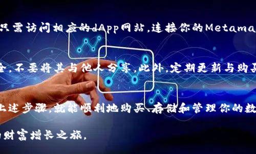 liaoti/liaoti
Metamask购买,加密货币钱包,数字资产,区块链技术/guanjianci

Metamask是什么？
在进入加密货币世界之前，我们首先需要了解Metamask是什么。Metamask是一个热门的数字资产钱包，同时也是一个浏览器扩展程序，它使用户能够与以太坊区块链及其生态系统的dApps（去中心化应用）互动。通过Metamask，用户不仅能够存储和管理以太坊及其代币，还可以安全地进行交易，甚至参与DeFi（去中心化金融）项目。

为什么要使用Metamask？
Metamask之所以受到欢迎，主要有以下几个原因。首先，它的用户界面，适合所有类型的用户，不论是新手还是老手，都能轻松上手。其次，Metamask支持的功能丰富，允许用户在不同dApps之间无缝切换，体验到区块链技术的便捷与乐趣。此外，其自带的安全功能，如密语和硬件钱包集成，确保了用户资产的安全。

Metamask的购买流程
准备好深入到Metamask的世界了吗？以下是详细的购买步骤。虽然在这里我们谈论的是Metamask本身，但实际上没有“购买”这个钱包的流程。反而，你需要下载并安装Metamask，然后通过它来购买或交易加密货币。

h4第一步：下载Metamask/h4
首先，你需要从官方网站（https://metamask.io）下载Metamask。无论你是使用Chrome、Firefox还是其他主流浏览器，都可以找到相应的扩展。确保下载的是官方版本，以避免任何潜在的安全风险。

h4第二步：创建钱包/h4
下载安装完成后，点击浏览器右上角的Metamask图标，开始创建你的数字钱包。在创建过程中，系统会提示你设置一个强密码。确保密码复杂且唯一。此外，Metamask会生成一个助记词，这是恢复钱包的关键。一旦生成，请将其妥善保管，切勿泄露给任何人。

h4第三步：为钱包充值/h4
成功创建钱包后，你就可以向钱包中充值以太坊（ETH）或其他代币了。充值的方法有很多，比如通过交易所购买、直接从其他钱包转账。选择一个合适的方式购买ETH，完成后将其转入你的Metamask钱包。很多用户会选择先在交易所完成买入程序，再转账至Metamask，这样相对安全和便利。

h4第四步：与dApps互动/h4
充值完成后，你就可以开始与各种去中心化应用进行互动了。比如，可以参与DeFi项目，进行流动性挖掘，或在NFT市场上购买心仪的数字艺术品。只需访问相应的dApp网站，连接你的Metamask钱包，就可以开始你的区块链探索之旅了。

安全性与注意事项
使用Metamask的同时，安全性永远是第一位的。在区块链世界中，保持警觉、审慎行事是非常重要的。请确保存储你的助记词以及钱包密码的安全，不要将其与他人分享。此外，定期更新与购买操作有关的软件和硬件，确保你的设备没有受到木马或病毒的侵害。

总结
总的来说，Metamask为用户提供了一个简单、安全的入口，让大家能够轻松接触到加密货币和区块链技术。无论是新手还是资深玩家，只要遵循上述步骤，就能顺利地购买、存储和管理你的数字资产。记住，安全第一，稳固地建立你的加密财富之路，从Metamask开始。

随着加密货币的普及，越来越多的人加入了这个充满活力的世界。无论你的投资目标是什么，Metamask都能为你提供一个稳定的基础，助力你的财富增长之旅。