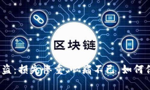 小狐狸钱包被盗：损失惨重、心痛不已，如何保护数字资产？