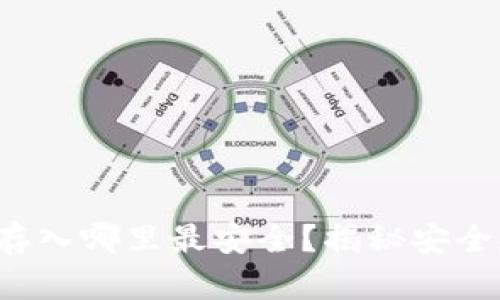 小狐狸钱包存入哪里最安全？揭秘安全存储的秘密！