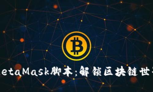 如何使用MetaMask脚本：解锁区块链世界的新大门