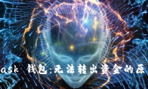 解密 MetaMask 钱包：无法转出资金的原因与解决方案