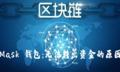 解密 MetaMask 钱包：无法转