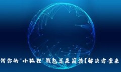 为何你的“小狐狸”钱包