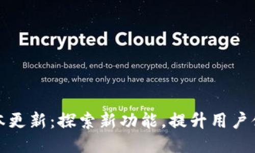 小狐狸钱包7.9.1版本更新：探索新功能，提升用户体验，尽享安全与便捷