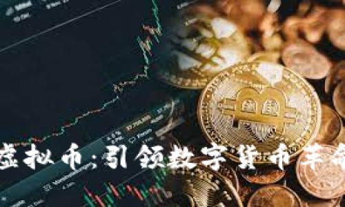 揭秘Coined虚拟币：引领数字货币革命的全新趋势