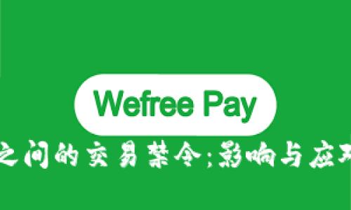 虚拟币之间的交易禁令：影响与应对的方法