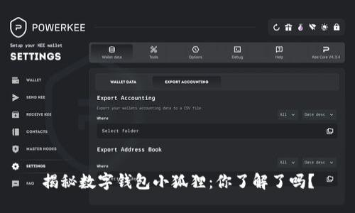 揭秘数字钱包小狐狸：你了解了吗？
