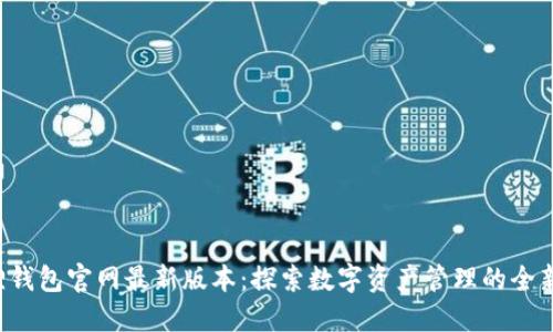 小狐狸钱包官网最新版本：探索数字资产管理的全新未来!