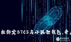 一步步教你如何轻松绑定