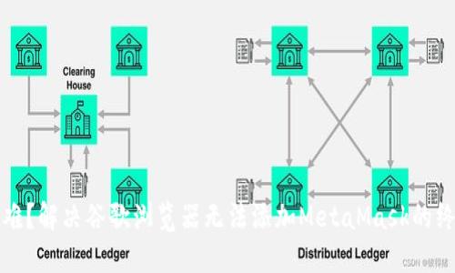 遇到困难？解决谷歌浏览器无法添加MetaMask的终极指南