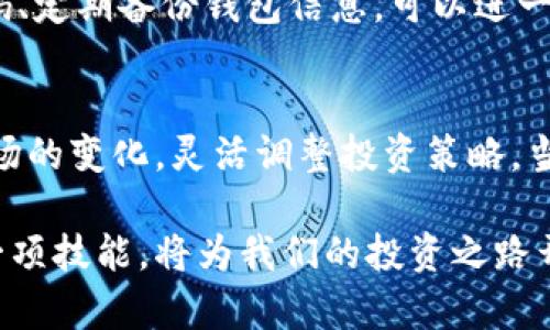   如何在一部手机上安装多个小狐狸钱包，玩转加密货币世界！ / 

 guanjianci 小狐狸钱包, 数字货币, 多钱包管理, 加密货币 /guanjianci 

引言：加密货币的魅力所在
在这个数字化浪潮席卷的时代，加密货币已经成为了现代投资的一部分。随着比特币、以太坊等数字资产的兴起，越来越多的人开始关注如何进行安全、高效的投资交易。而在这一过程中，数字钱包的作用尤为重要。其中，小狐狸钱包以其用户友好和功能强大的特点，吸引了不少用户的青睐。

小狐狸钱包简介
小狐狸钱包，作为一种以太坊及其生态中代币的电子钱包，具备了高度可定制化的特点。无论是新手还是资深玩家，都能在这款钱包中找到所需的功能。其支持多种去中心化应用，用户可以通过它进行简单方便的交易。最重要的是 маленькая лиса 的项目团队注重安全性和用户隐私，不断升级其技术，以确保用户的钱包信息得到保护。

为何需要多个小狐狸钱包？
安装多个小狐狸钱包，可能会让部分用户感到困惑，为什么不简单地使用一个钱包呢？其实，拥有多个钱包可能会带来诸多好处。首先，通过多个钱包进行交易，可以降低风险。例如，将不同的资产分散到不同的钱包中，可以在某一钱包失窃的情况下，保护其他钱包中的资产安全。

其次，不同的钱包可以用于不同的用途。比如，有些用户可能偏爱长线投资，而另一些用户则倾向于频繁的交易操作。将资金进行分类，可以帮助用户更加清晰地管理自己的资产，确保投资策略的有效实施。

步骤一：下载小狐狸钱包
首先，用户需要在手机应用商店下载并安装小狐狸钱包。无论是Android还是iOS系统，均可找到它的身影。搜索“小狐狸钱包”后，找到官方应用，下载并安装。在安装过程中，请注意避免下载未知来源的应用，以免遭受安全风险。

步骤二：创建多个账户
成功安装后，用户可以开始创建钱包。小狐狸钱包的界面设计，用户可以轻松找到“创建新钱包”的选项。根据提示逐步进行设置，用户可以选择生成不同的助记词或密码来确保每个钱包的安全。

值得一提的是，助记词是恢复钱包的关键，务必妥善保存。可以通过将每个钱包的助记词记录在不同的地方，来进一步提高安全性。

步骤三：管理多个钱包
在成功创建多个小狐狸钱包后，用户会发现管理这些钱包并不复杂。小狐狸钱包内置了钱包管理功能，用户可以在一个界面中轻松切换不同的钱包。通过这种方式，可以实时查看各个钱包的资产状况，实时进行交易和管理。

同时，用户也可以设置每个钱包的名称，便于后续识别。例如，“长期投资钱包”，“短期交易钱包”，通过具有标识的方式，让钱包管理变得更加高效和便利。

安全性的重要性
虽然小狐狸钱包本身具有很高的安全性设计，但用户也有责任保护好自己的资产。确保使用强密码，不随意分享助记词，这是保护钱包的基础。此外，定期更新密码、定期备份钱包信息，可以进一步提高安全性。在开启多个钱包的情况下，更应注意这些安全措施的落实，避免因小失大。

结语：灵活投资的新时代
在数字货币投资的旅程中，灵活性和管理能力是成功的重要因素之一。通过在一部手机上安装多个小狐狸钱包，用户不仅能更好地管理自己的资产，还能根据市场的变化，灵活调整投资策略。当然，在追求便利和效率的同时，安全始终是无法忽视的主题。

希望这篇文章能够帮助各位投资者更深入地理解小狐狸钱包的使用，并相应地提高自己的投资能力。随着未来越来越多的数字资产进入我们的生活，掌握这样一项技能，将为我们的投资之路开启新的大门。