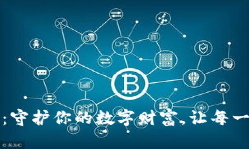 小狐狸钱包备份：守护你的数字财富，让每一分钱都安全无忧