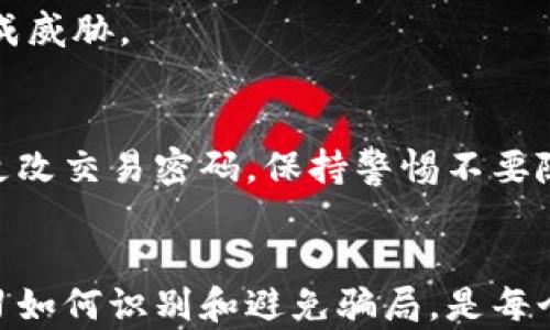 
揭秘虚拟币骗局：你必须知道的5大陷阱！

关键词
虚拟币, 骗局, 投资风险, 加密货币, 诈骗/guanjianci

虚拟币的崛起与骗局的滋生
随着区块链技术的发展和加密货币的广泛传播，虚拟币已成为投资市场不可忽视的力量。然而，随之而来的是各种骗局和欺诈行为层出不穷。许多人被新兴的虚拟货币的高收益吸引，却不知在背后潜藏着巨大的风险。面对形形色色的虚拟币，我们如何识别骗局，保护自身的投资权益呢？

常见的虚拟币骗局类型
在虚拟币的世界中，骗局如雨后春笋般涌现，了解这些骗局的特征是保护自己投资的关键。

h41. 传销骗局/h4
许多虚拟币项目以高回报为诱饵，实际上却是典型的传销。投资者被要求邀请更多人成为下线，获取佣金。随着参与人数的减少，早期投资者的收益最终将归零，而后续投资者则血本无归。

h42. 劳动力换币骗局/h4
有些平台声称只需参加简单的任务或完成特定活动，就能免费获取虚拟币。这看似合情合理，但如果项目方没有实际的资产支持，用户花费的时间和精力最终也可能都化为泡影。

h43. 一夜暴富的假承诺/h4
许多骗局在宣传中承诺短时间内即可实现暴利。有的甚至宣称投资某种虚拟币必定获得高额回报，然而股市或币市没有任何东西是必然的，高收益往往伴随着高风险。

h44. 假钱包和假交易所/h4
伪装成真正交易所或钱包的欺诈平台不断出现，用户注册后却发现资金被盗，无法提取。这种骗局常常利用假网站诱导用户输入私钥或密码。

h45. 代币操控与内幕交易/h4
某些团队对自己发行的代币进行不当操控，利用内幕信息在虚拟币市场上进行交易从中获利，普通投资者却难以察觉，导致重大损失。

如何识别虚拟币骗局
面对如此复杂的市场，如何才能从海量的信息中识别虚拟币的真实情况呢？以下几点将帮助你提高警惕：

h41. 了解项目团队/h4
一个真正有价值的虚拟币项目通常由经验丰富、声誉良好的团队领导。深入调查团队成员的背景和以往的项目经验，可以有效避开一些没有诚信的项目。

h42. 看技术白皮书/h4
技术白皮书应详尽介绍项目的技术研发背景、应用场景以及未来规划。若一份白皮书故弄玄虚，内容空洞，投资者应加以警惕。

h43. 避免不切实际的宣传/h4
虚拟币的宣传常常会夸大其利，投资者应保持理性。如果一个项目承诺了过于美好的未来，一定要对其真实性保持怀疑态度。

h44. 查阅社区反馈/h4
活跃的社区能够提供真实的用户反馈，了解项目的真实动态和用户体验是必要的步骤。如果社区中充斥着负面评论，便要小心。

h45. 交易平台的信誉/h4
选择信誉良好的交易平台非常重要，建议优先选择经过安全审查的大型交易所。虚假的小平台可能对用户的信息和资金安全造成威胁。

保护自己的投资
除了了解骗局和识别方式之外，投资虚拟币还需要采取一些措施来保护自身资金的安全。例如，采用冷钱包储存数字货币，定期更改交易密码，保持警惕不要随便点击陌生链接等。此外，对于新出现的虚拟币，尽量做到理性投资，不盲目跟风。

结语
虚拟币的世界充满着机遇与挑战，一方面它极大推动了金融科技的发展，另一方面也滋生了许多骗局。提升个人的辨别能力，学习如何识别和避免骗局，是每个投资者应当肩负的责任。遵循理性投资的原则，正确评估风险与收益，才能在虚拟币的浪潮中逆风而行，稳步前进。