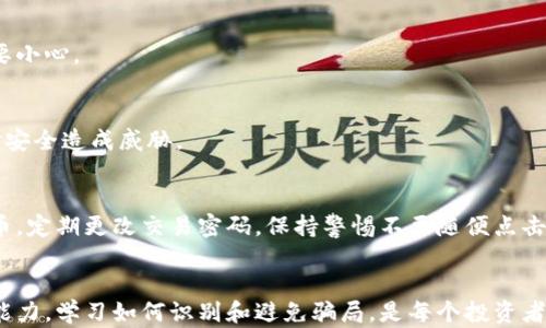 
揭秘虚拟币骗局：你必须知道的5大陷阱！

关键词
虚拟币, 骗局, 投资风险, 加密货币, 诈骗/guanjianci

虚拟币的崛起与骗局的滋生
随着区块链技术的发展和加密货币的广泛传播，虚拟币已成为投资市场不可忽视的力量。然而，随之而来的是各种骗局和欺诈行为层出不穷。许多人被新兴的虚拟货币的高收益吸引，却不知在背后潜藏着巨大的风险。面对形形色色的虚拟币，我们如何识别骗局，保护自身的投资权益呢？

常见的虚拟币骗局类型
在虚拟币的世界中，骗局如雨后春笋般涌现，了解这些骗局的特征是保护自己投资的关键。

h41. 传销骗局/h4
许多虚拟币项目以高回报为诱饵，实际上却是典型的传销。投资者被要求邀请更多人成为下线，获取佣金。随着参与人数的减少，早期投资者的收益最终将归零，而后续投资者则血本无归。

h42. 劳动力换币骗局/h4
有些平台声称只需参加简单的任务或完成特定活动，就能免费获取虚拟币。这看似合情合理，但如果项目方没有实际的资产支持，用户花费的时间和精力最终也可能都化为泡影。

h43. 一夜暴富的假承诺/h4
许多骗局在宣传中承诺短时间内即可实现暴利。有的甚至宣称投资某种虚拟币必定获得高额回报，然而股市或币市没有任何东西是必然的，高收益往往伴随着高风险。

h44. 假钱包和假交易所/h4
伪装成真正交易所或钱包的欺诈平台不断出现，用户注册后却发现资金被盗，无法提取。这种骗局常常利用假网站诱导用户输入私钥或密码。

h45. 代币操控与内幕交易/h4
某些团队对自己发行的代币进行不当操控，利用内幕信息在虚拟币市场上进行交易从中获利，普通投资者却难以察觉，导致重大损失。

如何识别虚拟币骗局
面对如此复杂的市场，如何才能从海量的信息中识别虚拟币的真实情况呢？以下几点将帮助你提高警惕：

h41. 了解项目团队/h4
一个真正有价值的虚拟币项目通常由经验丰富、声誉良好的团队领导。深入调查团队成员的背景和以往的项目经验，可以有效避开一些没有诚信的项目。

h42. 看技术白皮书/h4
技术白皮书应详尽介绍项目的技术研发背景、应用场景以及未来规划。若一份白皮书故弄玄虚，内容空洞，投资者应加以警惕。

h43. 避免不切实际的宣传/h4
虚拟币的宣传常常会夸大其利，投资者应保持理性。如果一个项目承诺了过于美好的未来，一定要对其真实性保持怀疑态度。

h44. 查阅社区反馈/h4
活跃的社区能够提供真实的用户反馈，了解项目的真实动态和用户体验是必要的步骤。如果社区中充斥着负面评论，便要小心。

h45. 交易平台的信誉/h4
选择信誉良好的交易平台非常重要，建议优先选择经过安全审查的大型交易所。虚假的小平台可能对用户的信息和资金安全造成威胁。

保护自己的投资
除了了解骗局和识别方式之外，投资虚拟币还需要采取一些措施来保护自身资金的安全。例如，采用冷钱包储存数字货币，定期更改交易密码，保持警惕不要随便点击陌生链接等。此外，对于新出现的虚拟币，尽量做到理性投资，不盲目跟风。

结语
虚拟币的世界充满着机遇与挑战，一方面它极大推动了金融科技的发展，另一方面也滋生了许多骗局。提升个人的辨别能力，学习如何识别和避免骗局，是每个投资者应当肩负的责任。遵循理性投资的原则，正确评估风险与收益，才能在虚拟币的浪潮中逆风而行，稳步前进。