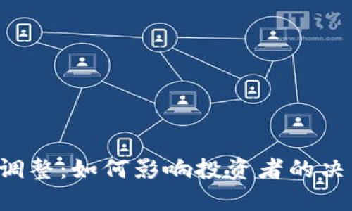 虚拟币的基数调整：如何影响投资者的决策与市场未来？