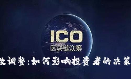 虚拟币的基数调整：如何影响投资者的决策与市场未来？