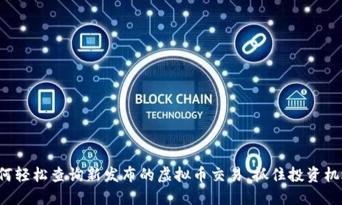 如何轻松查询新发布的虚拟币交易，抓住投资机遇！