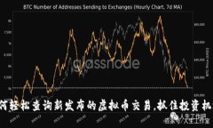 如何轻松查询新发布的虚