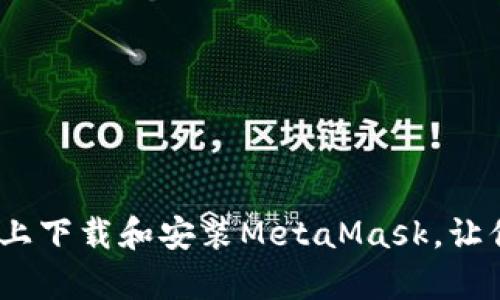 简单易懂：如何在笔记本上下载和安装MetaMask，让你的数字资产管理更便捷
