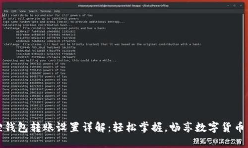 小狐狸钱包转账设置详解：轻松掌握，畅享数字货币新时代