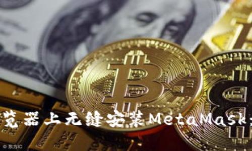 如何在火狐浏览器上无缝安装MetaMask：用户必备指南