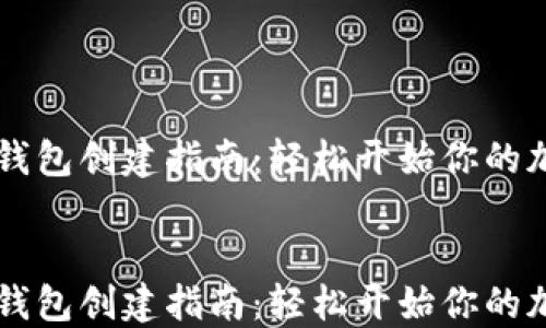 
    小狐狸钱包创建指南：轻松开始你的加密资产旅程


    小狐狸钱包创建指南：轻松开始你的加密资产旅程