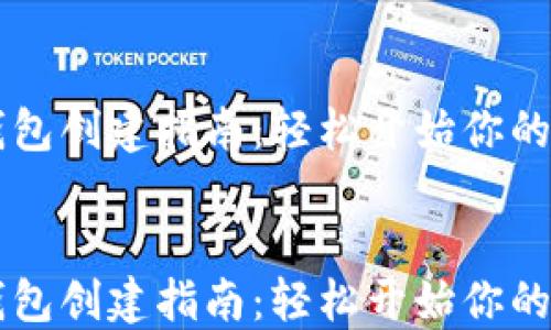 
    小狐狸钱包创建指南：轻松开始你的加密资产旅程


    小狐狸钱包创建指南：轻松开始你的加密资产旅程