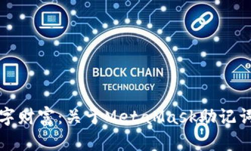 保护你的数字财富：关于MetaMask助记词的深度解析