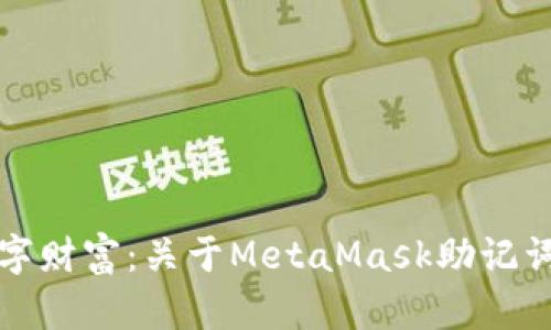 保护你的数字财富：关于MetaMask助记词的深度解析