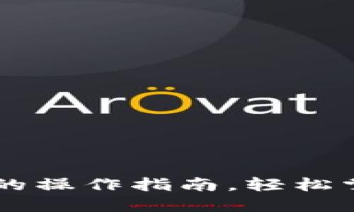 小狐狸钱包转代币的操作指南，轻松掌握，让你不再困惑！