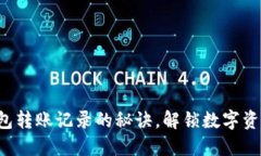 找到小狐狸钱包转账记录