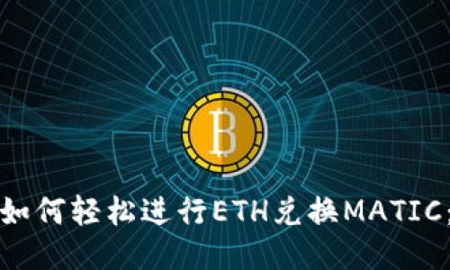小狐狸钱包如何轻松进行ETH兑换MATIC：步骤与技巧