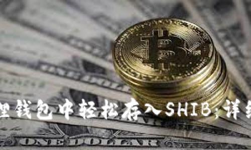 如何在小狐狸钱包中轻松存入SHIB：详细教程与技巧