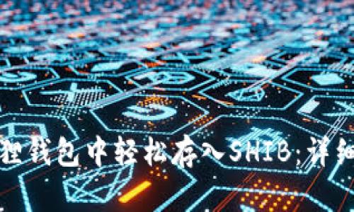 如何在小狐狸钱包中轻松存入SHIB：详细教程与技巧
