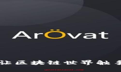 探秘MetaMask：让区块链世界触手可及的背后原理