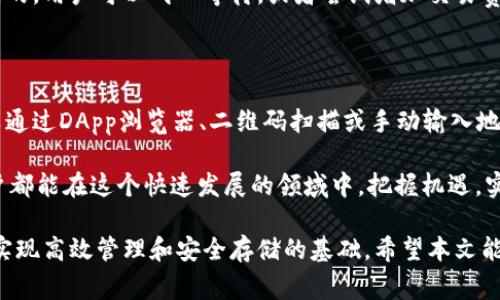 在当前的数字货币和区块链时代，小狐狸钱包（Fox Wallet）作为一款方便、易用的数字资产管理工具，受到了越来越多用户的关注与喜爱。那么，如何连接小狐狸钱包软件，使用它来管理自己的数字资产呢？本文将详细介绍连接小狐狸钱包的步骤，以及在使用过程中需要注意的事项。

什么是小狐狸钱包？

小狐狸钱包是一款专为用户提供安全、便捷的数字资产管理服务的应用程序。它支持多种数字货币，能够帮助用户存储、发送和接收各种加密货币。与此同时，小狐狸钱包还提供了一系列实用的功能，比如内置的DApp浏览器、交易功能和资产管理功能，确保用户的每一笔交易都能轻松完成。

小狐狸钱包的特点

一款好的数字钱包应该具备哪些特点呢？小狐狸钱包不仅拥有用户友好的界面，还具备强大的安全性和灵活性。它采用了先进的加密算法，确保用户的资产安全。此外，用户可以随时随地管理他们的数字资产，而不受时间和地域的限制。更重要的是，小狐狸钱包支持多链操作，使用户能够在多种区块链之间轻松切换，满足不同用户的需求。

如何下载小狐狸钱包

首先，用户需要在设备上安装小狐狸钱包。在手机应用商店（如App Store或Google Play）中搜索“小狐狸钱包”并下载。下载安装完成后，打开应用程序，您将进入到钱包的创建或导入界面。如果您是新用户，可以选择创建新钱包；如果您已有钱包，可以选择导入钱包来恢复之前的数据。

创建小狐狸钱包的步骤

创建钱包的过程十分简单明了。点击“创建新钱包”后，您需要设置一个强密码，这个密码将用于保护您的钱包信息。同时，系统会生成一组助记词，用户需要将这组助记词妥善保存，因为这是恢复钱包的重要凭证。请注意，切勿将助记词泄露给他人，以免造成资产损失。

如何连接小狐狸钱包？

连接小狐狸钱包实际上是指将钱包与其他数字货币平台或服务进行绑定，这样可以更方便地进行交易和资产管理。以下是连接小狐狸钱包的一些常见方法：

h41. 通过DApp浏览器连接/h4

小狐狸钱包内置DApp浏览器，能够直接访问各种去中心化应用。打开小狐狸钱包后，点击底部的“DApp”选项卡，浏览器界面会展示一系列可用的DApp链接。您只需选择您想使用的DApp，并按照指示进行连接即可。

h42. 使用二维码连接/h4

许多交易所或数字资产平台支持二维码登录。用户在小狐狸钱包中选择“扫一扫”，扫描平台提供的二维码，便可以快速完成钱包与平台的连接。在这个过程中，您可能需要授权一些权限，请仔细阅读相关提示，以保护您的资产安全。

h43. 手动输入相关地址/h4

某些情况下，用户可以手动输入钱包地址进行连接。进入平台后，选择手动添加钱包，输入您的小狐狸钱包地址，确保信息的准确性。这种方法适合那些对钱包地址比较熟悉的用户。

使用小狐狸钱包的注意事项

虽然小狐狸钱包操作简便，但用户在使用过程中需要注意一些安全问题。首先，确保您下载的是官方版的小狐狸钱包，避免下载到仿冒软件。其次，定期备份助记词和私钥，以防止数据丢失。最后，不轻信任何非官方渠道的消息，谨防钓鱼和诈骗行为。

小狐狸钱包的常见问题

在使用小狐狸钱包的过程中，用户可能会遇到一些常见问题。比如，如何找回丢失的助记词？如果用户遗失了助记词，可能会导致无法恢复钱包，因此在创建钱包时请务必认真保存。如果您已备份好其他安全信息，也可以通过这些信息尝试恢复。

另一个常见问题是如何解决交易延迟。有些用户在进行交易时，可能会遇到交易状态未更新的情况。这通常是由于网络拥堵或交易平台反应慢造成的。用户可以耐心等待，或者尝试增加交易费用缘以促使交易更快得到确认。

总结

小狐狸钱包作为一款功能强大的数字资产管理工具，其便捷的操作体验和安全的设计都为用户提供了极大的便利。在连接小狐狸钱包时，用户可以通过DApp浏览器、二维码扫描或手动输入地址等方式进行灵活连接。同时，在使用过程中，切勿忽视安全事项，以保护您的数字资产。

在未来，随着数字货币的持续发展，小狐狸钱包将不断完善其功能，提供更多的服务，让用户在数字资产管理的旅程中更轻松、更高效。希望每位用户都能在这个快速发展的领域中，把握机遇，实现更多可能性。

通过以上详细的说明，您应该能够顺利连接到小狐狸钱包，并开始您的数字资产管理之旅。无论是新手还是有经验的用户，掌握这些基本操作都是实现高效管理和安全存储的基础。希望本文能够对您有所帮助，祝愿您在使用小狐狸钱包的过程中，体验到更多的乐趣与便利。