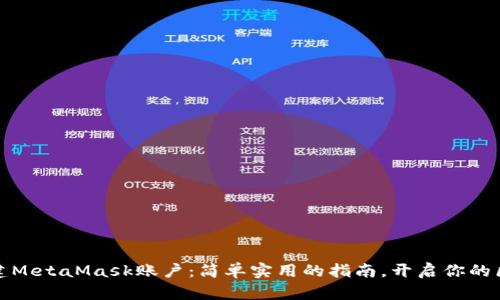如何批量创建MetaMask账户：简单实用的指南，开启你的区块链新世界