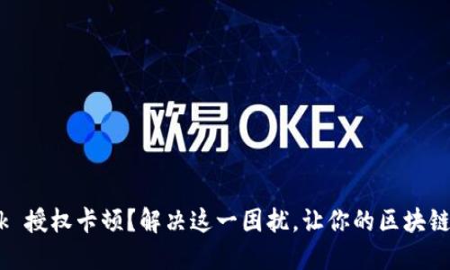 MetaMask 授权卡顿？解决这一困扰，让你的区块链之旅无阻！