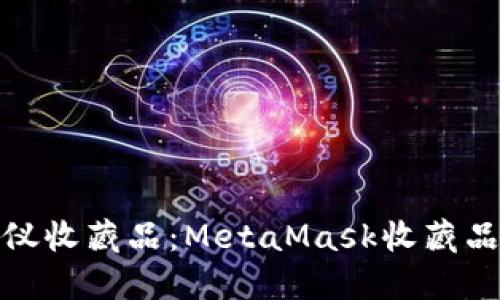 轻松添加心仪收藏品：MetaMask收藏品添加全攻略